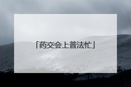药交会上普法忙