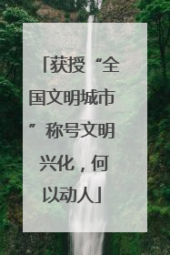 获授“全国文明城市”称号文明 兴化，何以动人