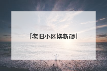 老旧小区换新颜