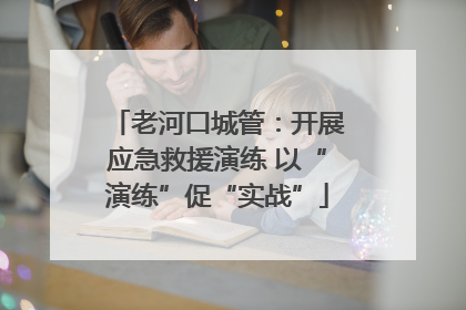 老河口城管：开展应急救援演练 以“演练”促“实战”