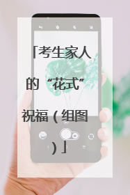 考生家人的“花式”祝福（组图）