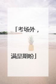 考场外，满是期盼