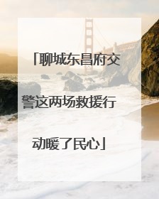 聊城东昌府交警这两场救援行动暖了民心