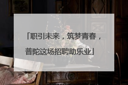 职引未来，筑梦青春，普陀这场招聘助乐业
