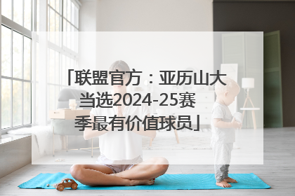 联盟官方：亚历山大当选2024-25赛季最有价值球员