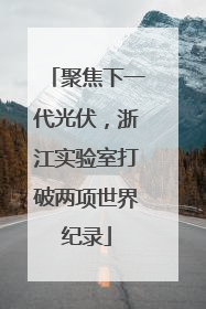 聚焦下一代光伏，浙江实验室打破两项世界纪录
