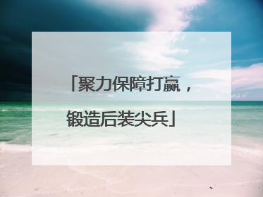 聚力保障打赢，锻造后装尖兵