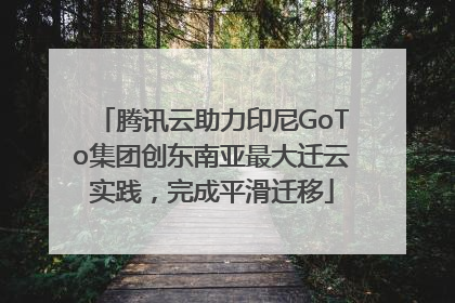 腾讯云助力印尼GoTo集团创东南亚最大迁云实践，完成平滑迁移