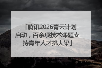 腾讯2026青云计划启动，百余项技术课题支持青年人才挑大梁