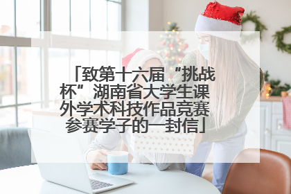 致第十六届“挑战杯”湖南省大学生课外学术科技作品竞赛参赛学子的一封信
