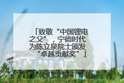 致敬“中国锂电之父”，宁德时代为陈立泉院士颁发“卓越贡献奖”