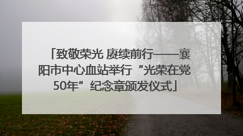 致敬荣光 赓续前行——襄阳市中心血站举行“光荣在党50年”纪念章颁发仪式