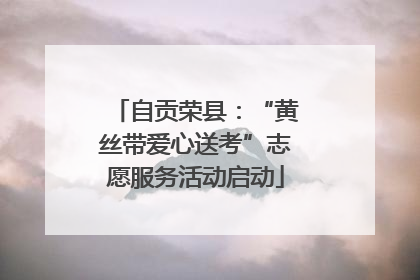 自贡荣县：“黄丝带爱心送考”志愿服务活动启动