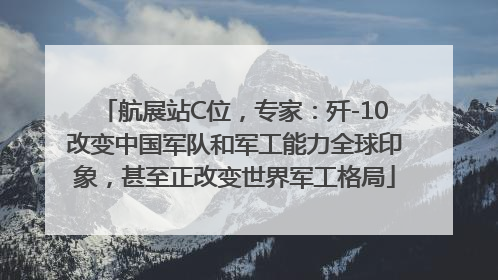 航展站C位，专家：歼-10改变中国军队和军工能力全球印象，甚至正改变世界军工格局
