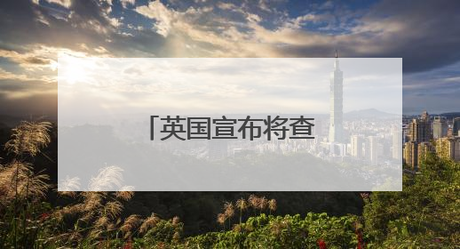 英国宣布将查戈斯群岛主权移交给毛里求斯