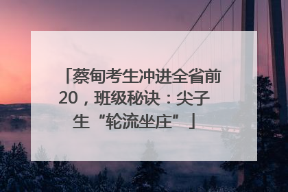 蔡甸考生冲进全省前20，班级秘诀：尖子生“轮流坐庄”