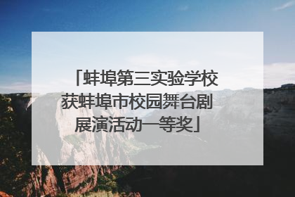 蚌埠第三实验学校获蚌埠市校园舞台剧展演活动一等奖