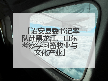 诏安县委书记率队赴黑龙江、山东考察学习畜牧业与文化产业