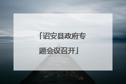 诏安县政府专题会议召开
