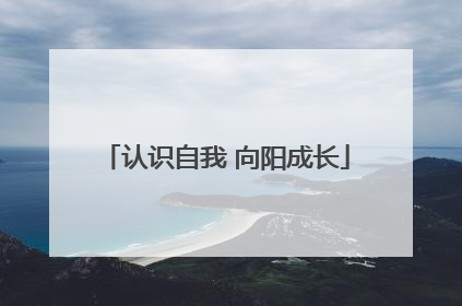 认识自我 向阳成长