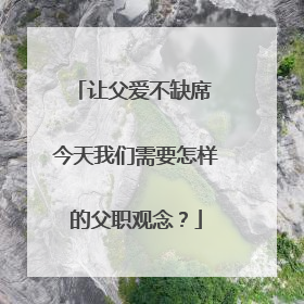 让父爱不缺席 今天我们需要怎样的父职观念？