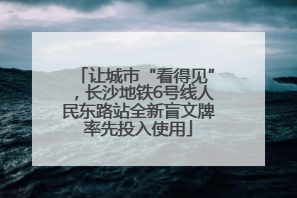 让城市“看得见”，长沙地铁6号线人民东路站全新盲文牌率先投入使用