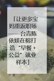 让更多宝妈重返职场——台青陈依媄在榕打造“早餐＋公益”就业样本