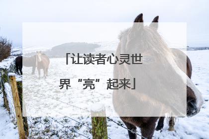 让读者心灵世界“亮”起来