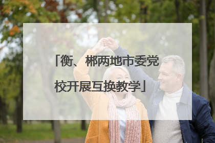 衡、郴两地市委党校开展互换教学
