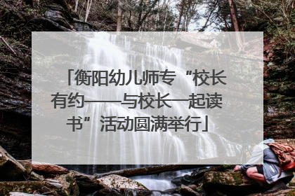 衡阳幼儿师专“校长有约——与校长一起读书”活动圆满举行