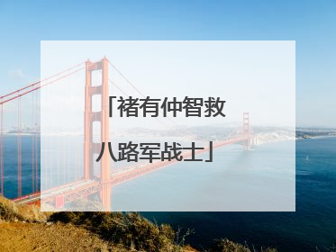 褚有仲智救八路军战士