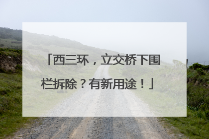 西三环，立交桥下围栏拆除？有新用途！