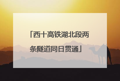 西十高铁湖北段两条隧道同日贯通