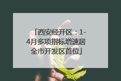 西安经开区：1-4月多项指标增速居全市开发区首位