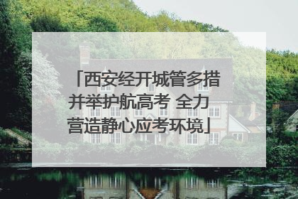 西安经开城管多措并举护航高考 全力营造静心应考环境