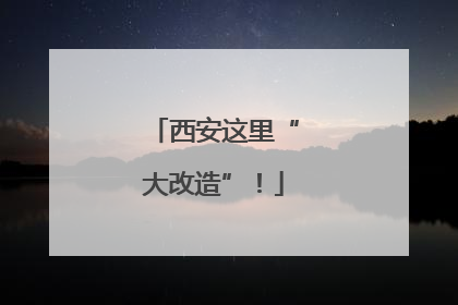 西安这里“大改造”！