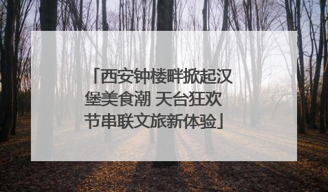 西安钟楼畔掀起汉堡美食潮 天台狂欢节串联文旅新体验