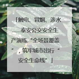 触电、冒烟、涉水……泰安公交安全生产演练“全场景覆盖”，筑牢城市出行“安全生命线”
