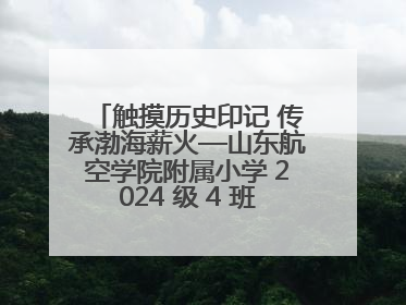 触摸历史印记 传承渤海薪火—山东航空学院附属小学 2024 级 4 班滨州 市档案馆研学实践活动