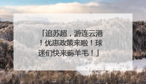 追苏超，游连云港！优惠政策来啦！球迷们快来薅羊毛！