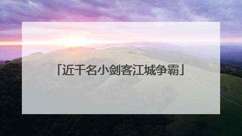 近千名小剑客江城争霸