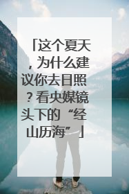 这个夏天，为什么建议你去日照？看央媒镜头下的“经山历海”