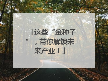 这些“金种子”，带你解锁未来产业！