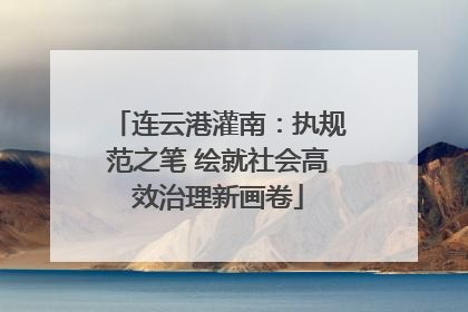 连云港灌南：执规范之笔 绘就社会高效治理新画卷