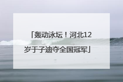 轰动泳坛！河北12岁于子迪夺全国冠军
