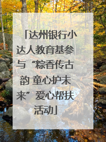 达州银行小达人教育基参与“粽香传古韵 童心护未来”爱心帮扶活动