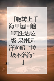 辗转上千海里运回逾1吨生活垃圾 泉州远洋渔船“垃圾不落海”