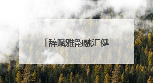 辞赋雅韵融汇健康初心 萍乡市辞赋学会与江西微心愿大健康产业有限公司共话文化发展新篇（图）