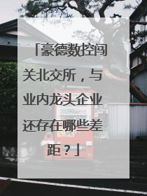 豪德数控闯关北交所，与业内龙头企业还存在哪些差距？