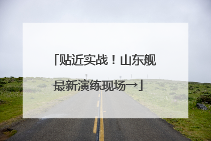 贴近实战！山东舰最新演练现场→